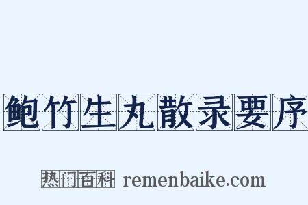 鲍竹生丸散录要序是什么意思的图片